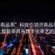 “濟南品茶”科技引領(lǐng)濟南品茶新風(fēng)尚，智能茶具與數字化茶藝的融合