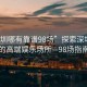 “深圳哪有靠譜98場(chǎng)”探索深圳靠譜的高端娛樂(lè )場(chǎng)所—98場(chǎng)指南