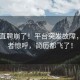 Boss直聘崩了！平臺突發(fā)故障，求職者驚呼，簡(jiǎn)歷都飛了！