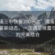 “清溪三中快餐200一次”清溪三中周邊快餐新動(dòng)態(tài)，一次滿(mǎn)足味蕾與預算的完美結合