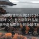“長(cháng)沙600塊錢(qián)附近約1130.24小時(shí)品鑒新茶葉.cc”長(cháng)沙新茶葉品鑒之旅，探尋高品質(zhì)茶葉的極致體驗