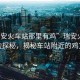 “瑞安火車(chē)站那里有雞”瑞安火車(chē)站周邊探秘，揭秘車(chē)站附近的雞文化