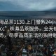 “珠海品茶1130.上門(mén)服務(wù)24小時(shí)隨叫隨到.cc”珠海品茶服務(wù)，全天候上門(mén)服務(wù)，盡享品質(zhì)生活的獨特魅力