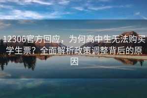 12306官方回應，為何高中生無(wú)法購買(mǎi)學(xué)生票？全面解析政策調整背后的原因