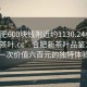 “合肥600塊錢(qián)附近約1130.24小時(shí)品鑒新茶葉.cc”合肥新茶葉品鑒之旅，一次價(jià)值六百元的獨特體驗