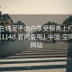 空降在線(xiàn)足不出戶(hù)享受服務(wù)上門(mén)任你挑選1114d.官網(wǎng)備用1.中國:空降服務(wù)網(wǎng)站