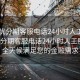 “無(wú)憂(yōu)分期客服電話(huà)24小時(shí)人工服務(wù)”無(wú)憂(yōu)分期客服電話(huà)24小時(shí)人工服務(wù)，全天候滿(mǎn)足您的金融需求