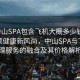 “中山SPA包含飛機大概多少錢(qián)”科技引領(lǐng)健康新風(fēng)尚，中山SPA與飛機護理服務(wù)的融合及其價(jià)格解析