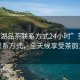 “蕪湖品茶聯(lián)系方式24小時(shí)”蕪湖品茶聯(lián)系方式，全天候享受茶韻之美