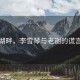 霧鎖湖畔，李雪琴與老謝的謊言之謎