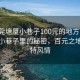 “東莞塘廈小巷子100元的地方”東莞塘廈小巷子里的秘密，百元之地的獨特風(fēng)情