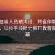 多名在編人員被清退，跨省作弊鏈條曝光，科技手段助力揭開(kāi)教育腐敗黑幕