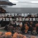 “益陽(yáng)學(xué)生服務(wù)一條街”當日新聞，益陽(yáng)學(xué)生服務(wù)一條街的新發(fā)展與創(chuàng  )新舉措