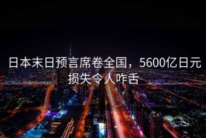 日本末日預言席卷全國，5600億日元損失令人咋舌