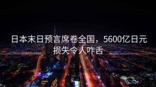 日本末日預言席卷全國，5600億日元損失令人咋舌