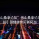 “佛山桑拿論壇”佛山桑拿論壇，科技引領(lǐng)健康休閑新風(fēng)尚