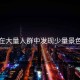 在大量人群中發(fā)現少量景色