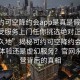 “可約可空降約會(huì )app是真是假足不出戶(hù)享受服務(wù)上門(mén)任你挑選絕對正點(diǎn).官網(wǎng)永久地”揭秘可約可空降約會(huì )app，真實(shí)體驗還是虛幻服務(wù)？官網(wǎng)永久運營(yíng)背后的真相