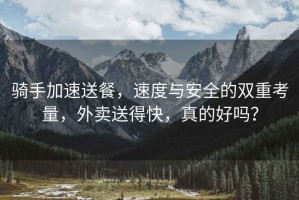 騎手加速送餐，速度與安全的雙重考量，外賣(mài)送得快，真的好嗎？