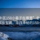 “金牛區150小巷子在哪里”金牛區隱藏的科技寶藏，尋找神秘的150小巷子