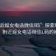 “附近婬女電話(huà)微信l碼”探索現代社交，附近婬女電話(huà)微信L碼的秘密