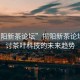 “揭陽(yáng)新茶論壇”揭陽(yáng)新茶論壇，探討茶葉科技的未來(lái)趨勢