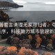 特朗普誓言清理無(wú)家可歸者，奪回首都秩序，科技助力城市管理新篇章