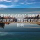 “不要錢(qián)的約炮軟件”探索不要錢(qián)的新型約炮軟件，理解其背后的邏輯與影響