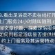 “怎么看出足浴賣(mài)不賣(mài)在線(xiàn)打開(kāi)20241124.上門(mén)服務(wù)24小時(shí)隨叫隨到.cc”當日新聞文章標題，探索足浴服務(wù)新模式，如何判斷足浴店是否提供線(xiàn)上預約上門(mén)服務(wù)及其運營(yíng)特點(diǎn)