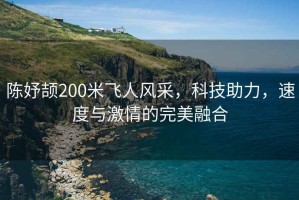 陳妤頡200米飛人風(fēng)采，科技助力，速度與激情的完美融合