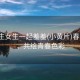 “男生女生一起羞羞(小黃片)春日羞澀，共繪青春色彩