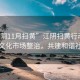 “江陰11月掃黃”江陰掃黃行動(dòng)，深化文化市場(chǎng)整治，共建和諧社會(huì )