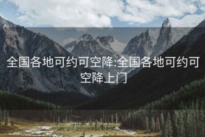 全國各地可約可空降:全國各地可約可空降上門(mén)