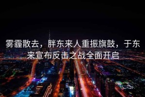 霧霾散去，胖東來(lái)人重振旗鼓，于東來(lái)宣布反擊之戰全面開(kāi)啟