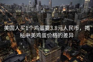 美國人買(mǎi)1個(gè)雞蛋要3.8元人民幣，揭秘中美雞蛋價(jià)格的差異