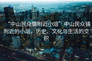“中山民眾鎮附近小俎”中山民眾鎮附近的小俎，歷史、文化與生活的交織