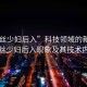 “黑絲少婦后入”科技領(lǐng)域的新焦點(diǎn)，黑絲少婦后入現象及其技術(shù)內涵