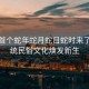 今年首個(gè)蛇年蛇月蛇日蛇時(shí)來(lái)了，傳統民俗文化煥發(fā)新生