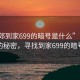 “東郊到家699的暗號是什么”東郊美景下的秘密，尋找到家699的暗號之謎