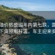 成品油價(jià)格或迎年內第七跌，國內油價(jià)下調預期升溫，車(chē)主迎來(lái)實(shí)惠