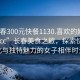 “長(cháng)春300元快餐1130.喜歡的妹子24小時(shí).cc”長(cháng)春美食之旅，探索快餐文化與獨特魅力的女子相伴時(shí)光