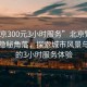 “北京300元3小時(shí)服務(wù)”北京繁華之下的隱秘角落，探索城市風(fēng)景與獨特的3小時(shí)服務(wù)體驗