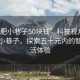 “合肥小巷子50塊錢(qián)”科技視角下的合肥小巷子，探索五十元內的智能生活體驗