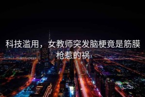 科技濫用，女教師突發(fā)腦梗竟是筋膜槍惹的禍