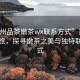 “蘇州品茶嫩茶wx聯(lián)系方式”蘇州品茶之旅，探尋嫩茶之美與獨特聯(lián)系方式