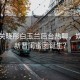 蔣欣關(guān)曉彤白玉蘭后臺熱聊，娛樂(lè )圈新晉閨蜜團誕生？