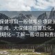 “大保健項目一般做哪些項目多少錢(qián)”當日新聞，大保健項目普及化，價(jià)格透明化—了解一般項目和費用