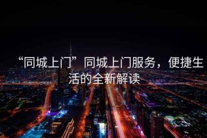 “同城上門(mén)”同城上門(mén)服務(wù)，便捷生活的全新解讀