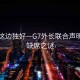 風(fēng)景這邊獨好—G7外長(cháng)聯(lián)合聲明中的缺席之謎