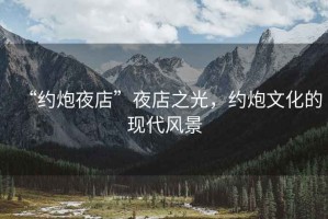 “約炮夜店”夜店之光，約炮文化的現代風(fēng)景